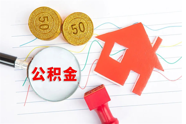 博尔塔拉蒙古离职后可以取公积金吗（离职后能取住房公积金吗）