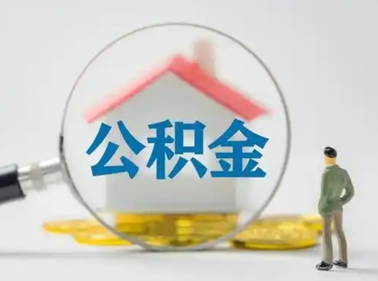 博尔塔拉蒙古离职后可以取公积金吗（离职后能取住房公积金吗）